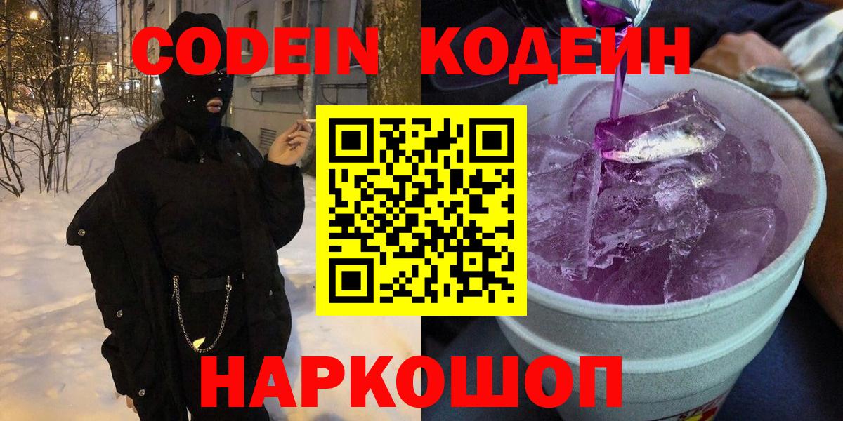 Кодеин Purple Drank Скопин