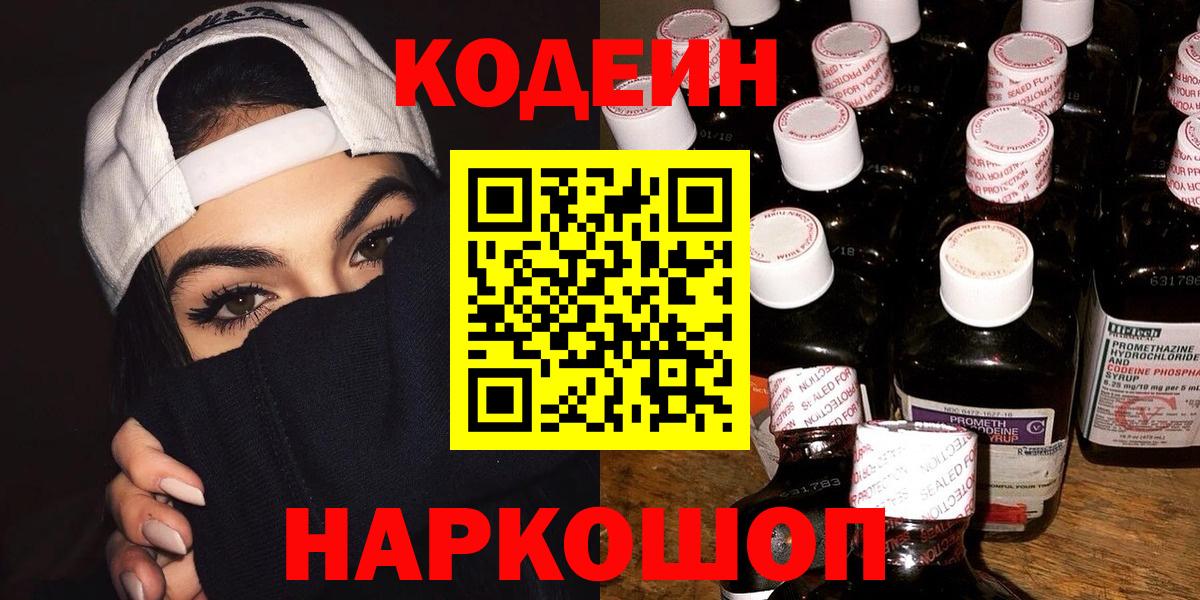 что такое   Кодеин напиток Lean (лин)  Вход с VPN  Скопин  Кодеиновый сироп Lean Purple Drank 